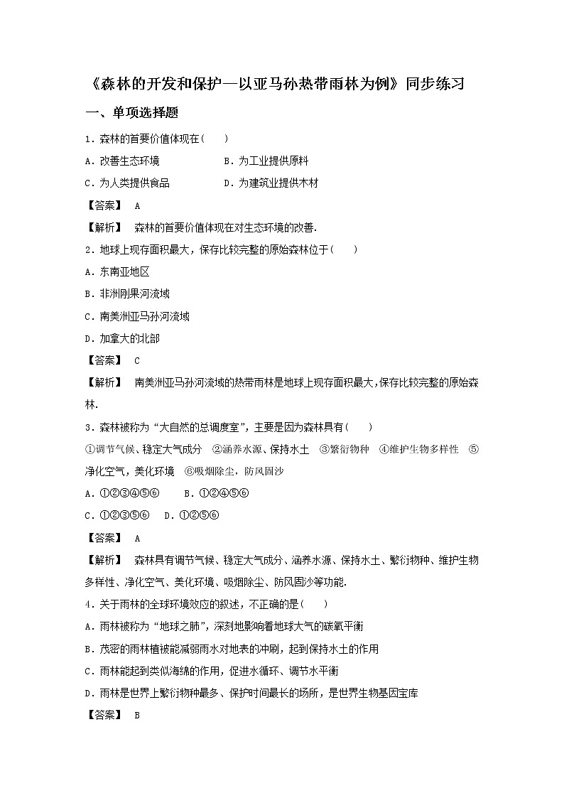 高中地理必修三同步练习：2.2《森林的开发和保护——以亚马孙热带雨林为例》2 Word版含答案01