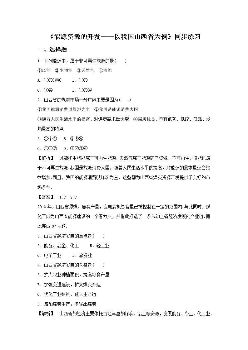 高中地理必修三同步练习：3.1《能源资源的开发——以我国山西省为例》1 Word版含答案01
