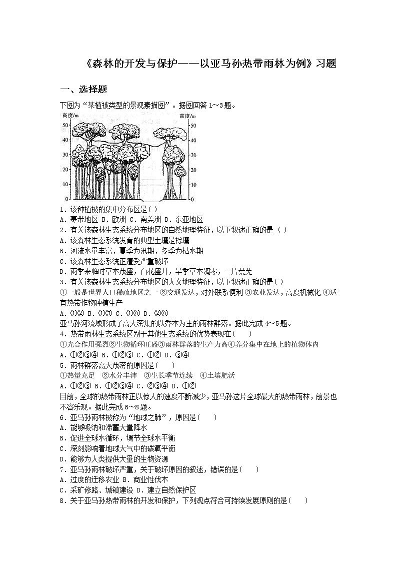 高中地理必修三同步练习：2.2《森林的开发与保护——以亚马孙热带雨林为例》7 Word版含答案01