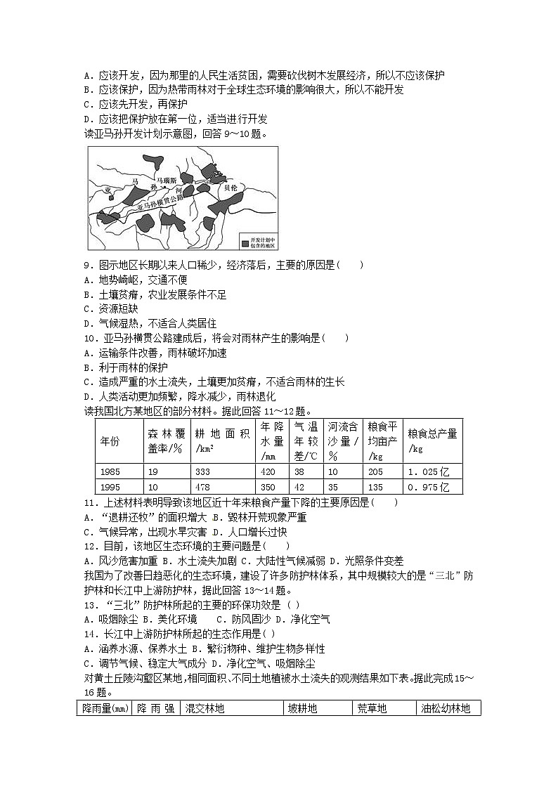 高中地理必修三同步练习：2.2《森林的开发与保护——以亚马孙热带雨林为例》7 Word版含答案02