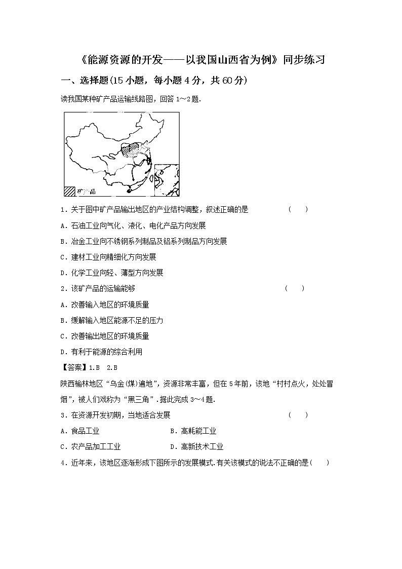 必修三同步练习：3.1《能源资源的开发——以我国山西省为例》5 Word版含答案第1页