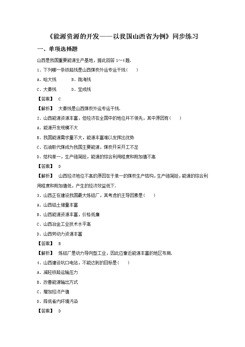 高中地理必修三同步练习：3.1《能源资源的开发——以我国山西省为例》3 Word版含答案第1页