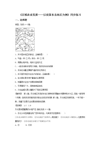 高中地理人教版 (新课标)必修3第一节 区域农业发展──以我国东北地区为例综合训练题