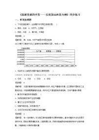 高中地理人教版 (新课标)必修3第一节 能源资源的开发──以我国山西省为例课后作业题