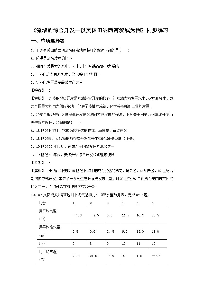 高中地理必修三同步练习：3.2《流域的综合开发──以美国田纳西河流域为例》3 Word版含答案01