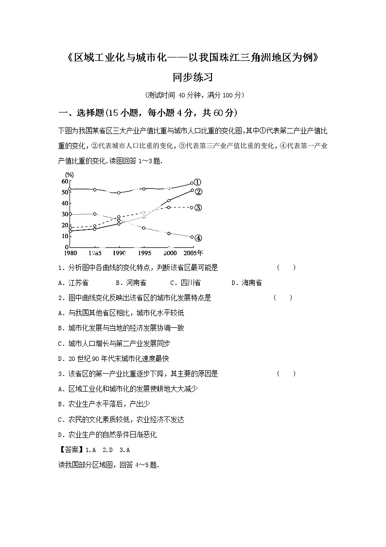 高中地理必修三同步练习：4.2《区域工业化与城市化──以我国珠江三角洲地区为例》5 Word版含答案01