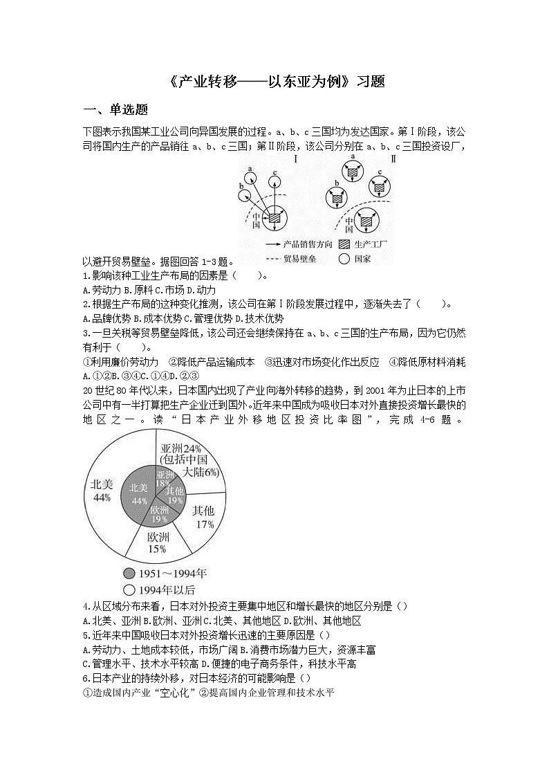 高中地理必修三同步练习：5.2《产业转移──以东亚为例》6 Word版含答案01
