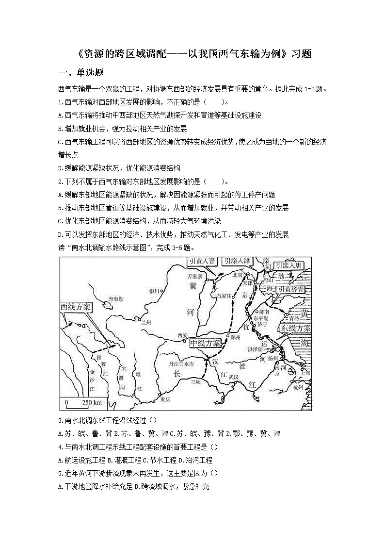 高中地理必修三同步练习：5.1《资源的跨区域调配——以我国西气东输为例》6 Word版含答案01