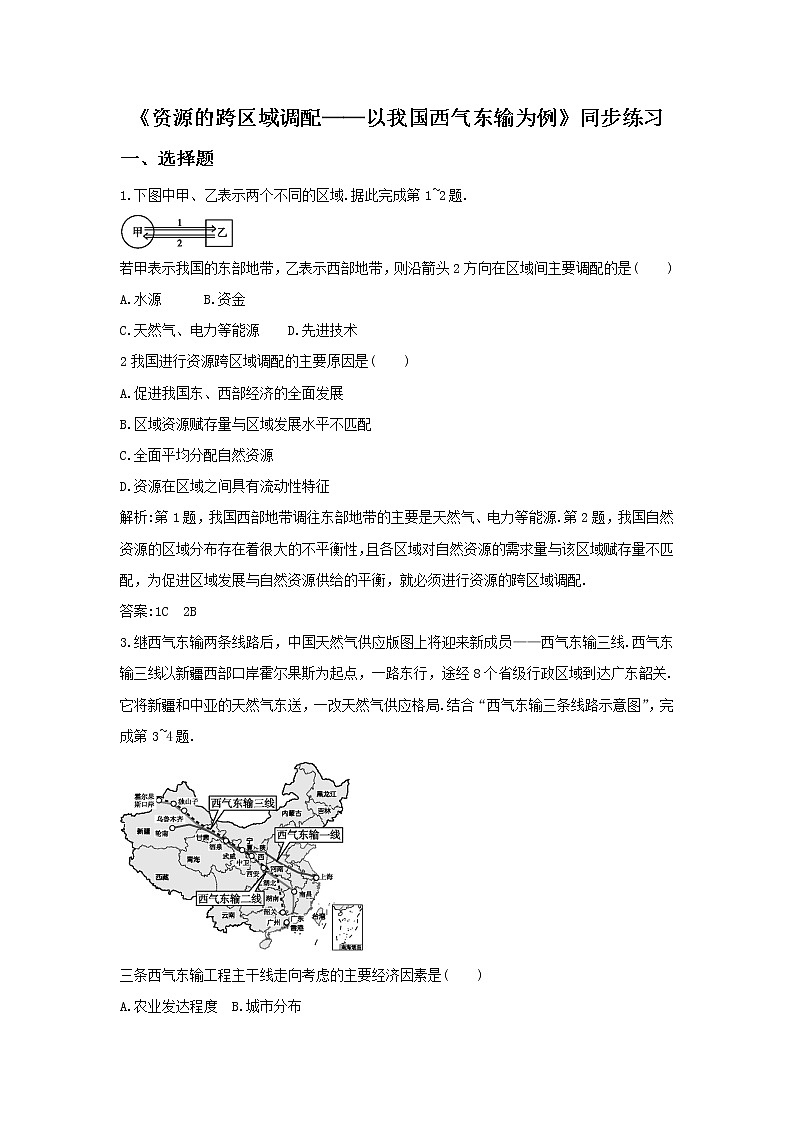 高中地理必修三同步练习：5.1《资源的跨区域调配──以我国西气东输为例》4 Word版含答案01