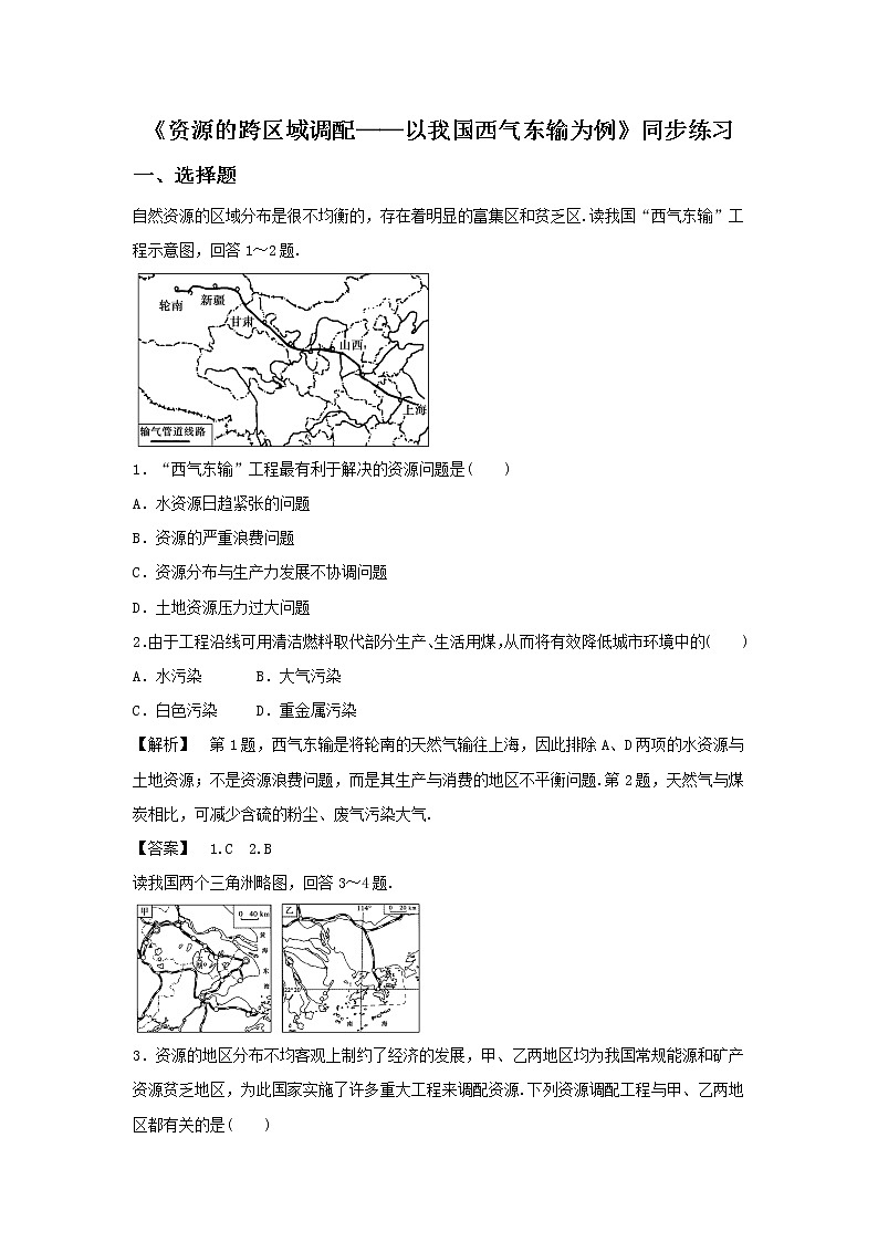 高中地理必修三同步练习：5.1《资源的跨区域调配──以我国西气东输为例》1 Word版含答案01