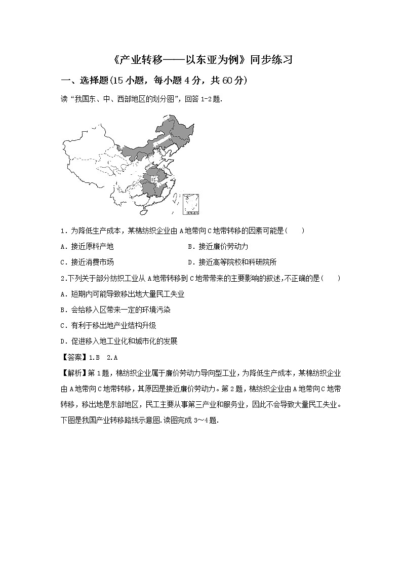 高中地理必修三同步练习：5.2《产业转移──以东亚为例》5 Word版含答案第1页