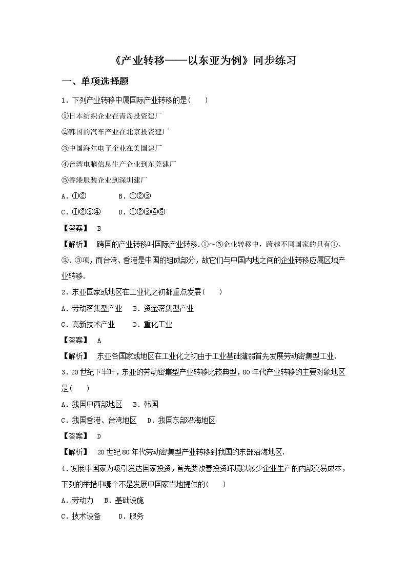 高中地理必修三同步练习：5.2《产业转移──以东亚为例》3 Word版含答案01