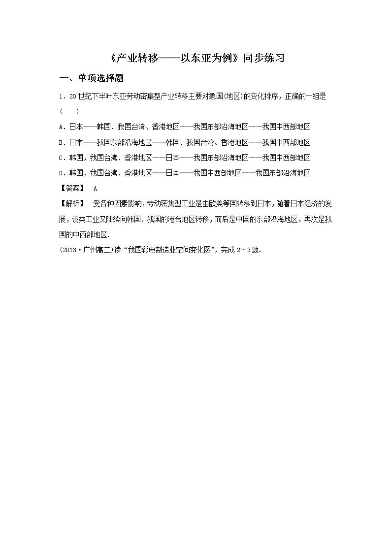 高中地理必修三同步练习：5.2《产业转移──以东亚为例》2 Word版含答案01