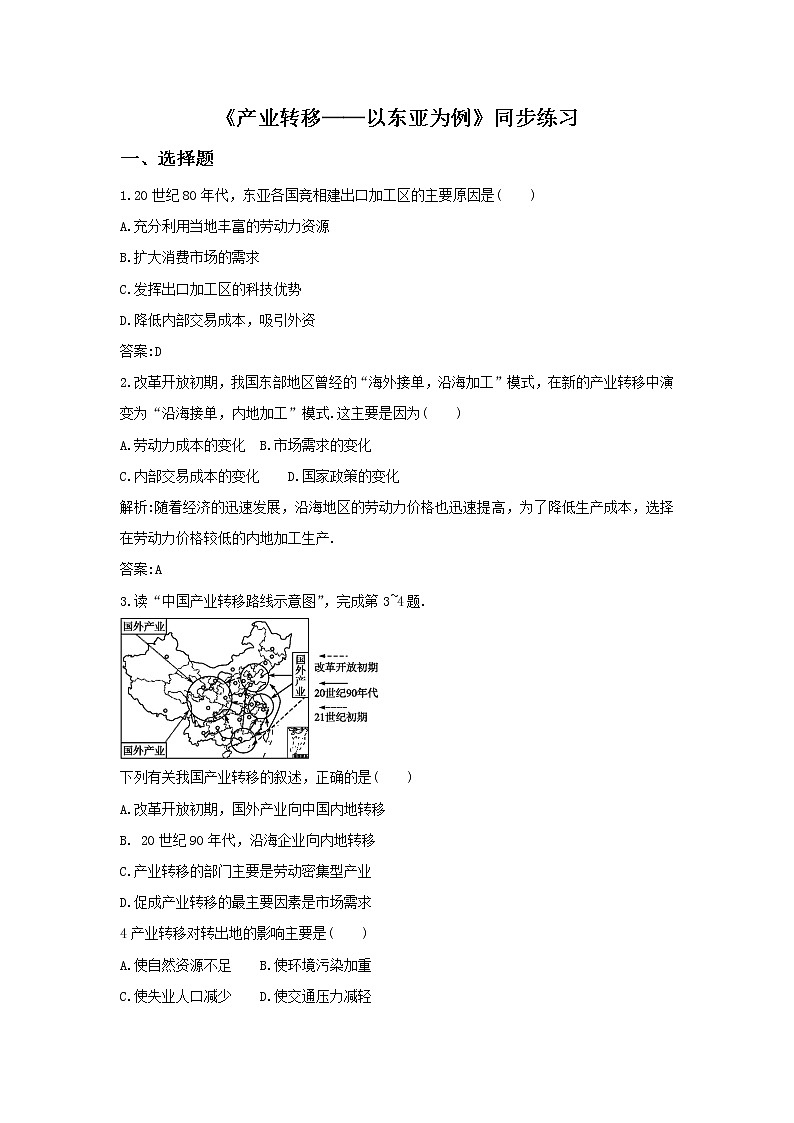 高中地理必修三同步练习：5.2《产业转移──以东亚为例》4 Word版含答案01