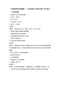 高中第一节 资源的跨区域调配──以我国西气东输为例课后作业题