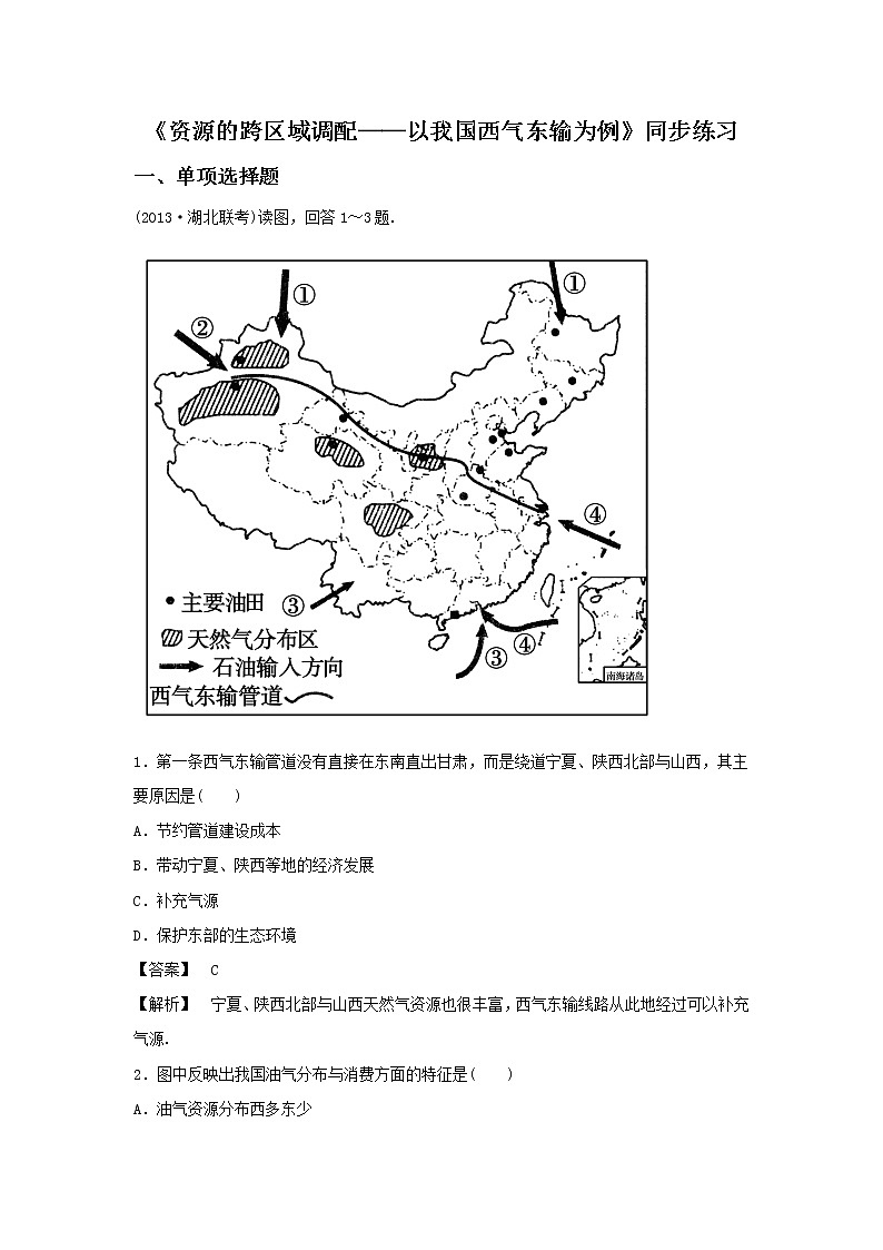 高中地理必修三同步练习：5.1《资源的跨区域调配──以我国西气东输为例》3 Word版含答案01