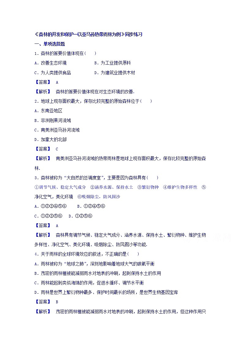 高中地理人教版必修3同步练习 第二章 第二节 森林的开发和保护——以亚马孙热带雨林为例201