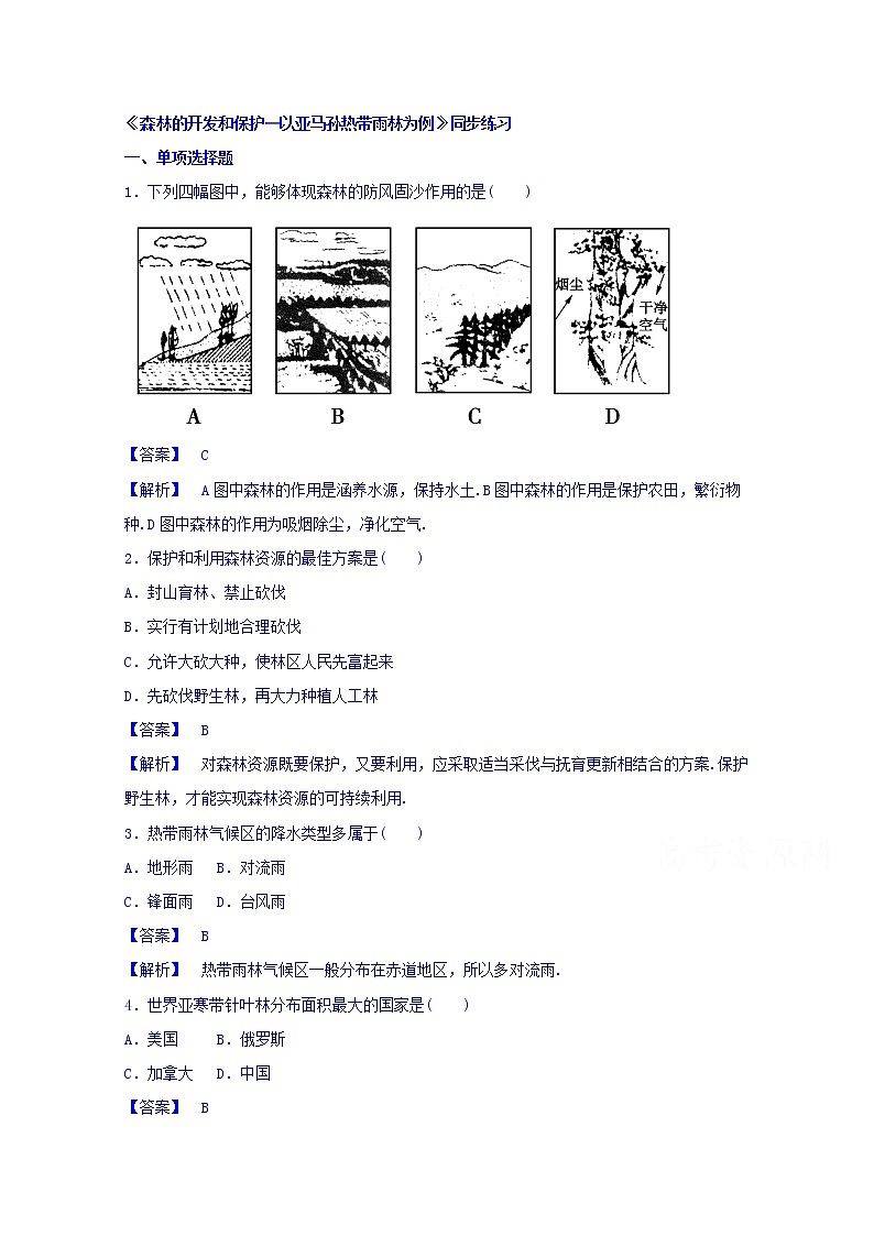高中地理人教版必修3同步练习 第二章 第二节 森林的开发和保护——以亚马孙热带雨林为例301