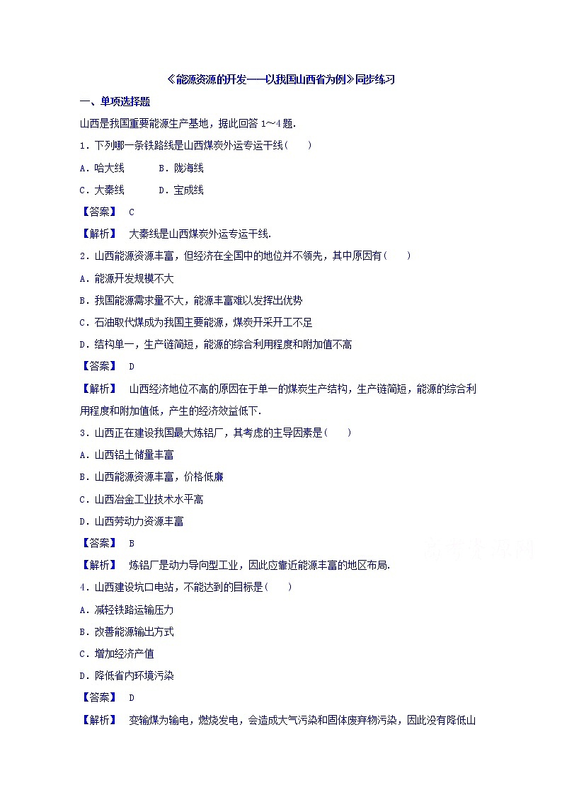 高中地理人教版必修3同步练习 第三章 第一节 能源资源的开发——以我国山西省为例3第1页