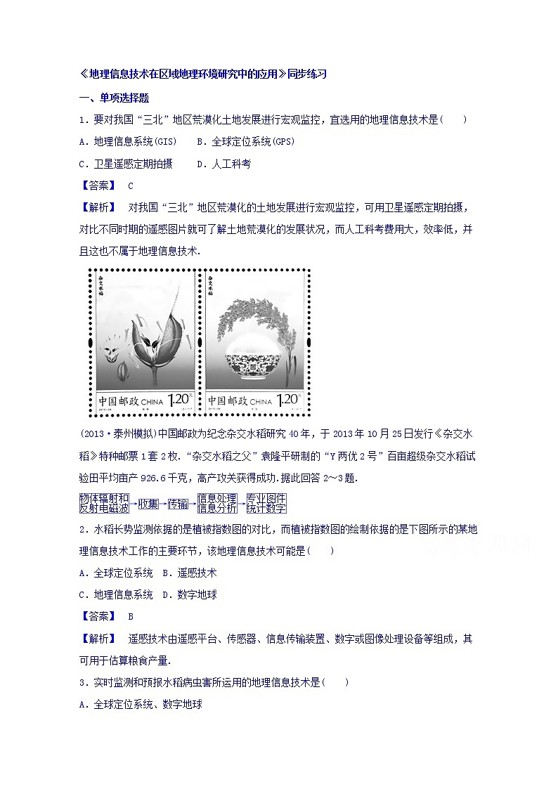 高中地理人教版必修3同步练习 第一章 第二节 地理信息技术在区域地理环境研究中的应用201