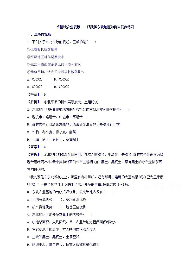 高中地理人教版必修3同步练习 第四章 第一节 区域农业发展──以我国东北地区为例2第1页