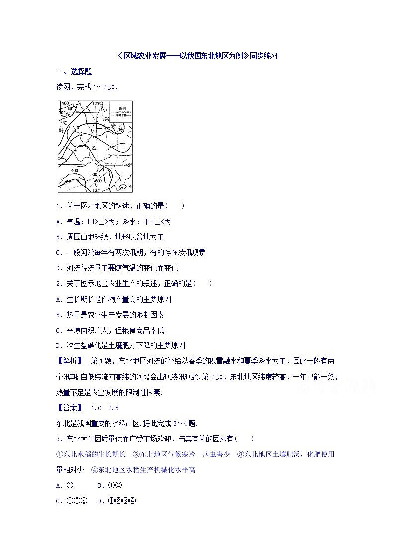 高中地理人教版必修3同步练习 第四章 第一节 区域农业发展──以我国东北地区为例101