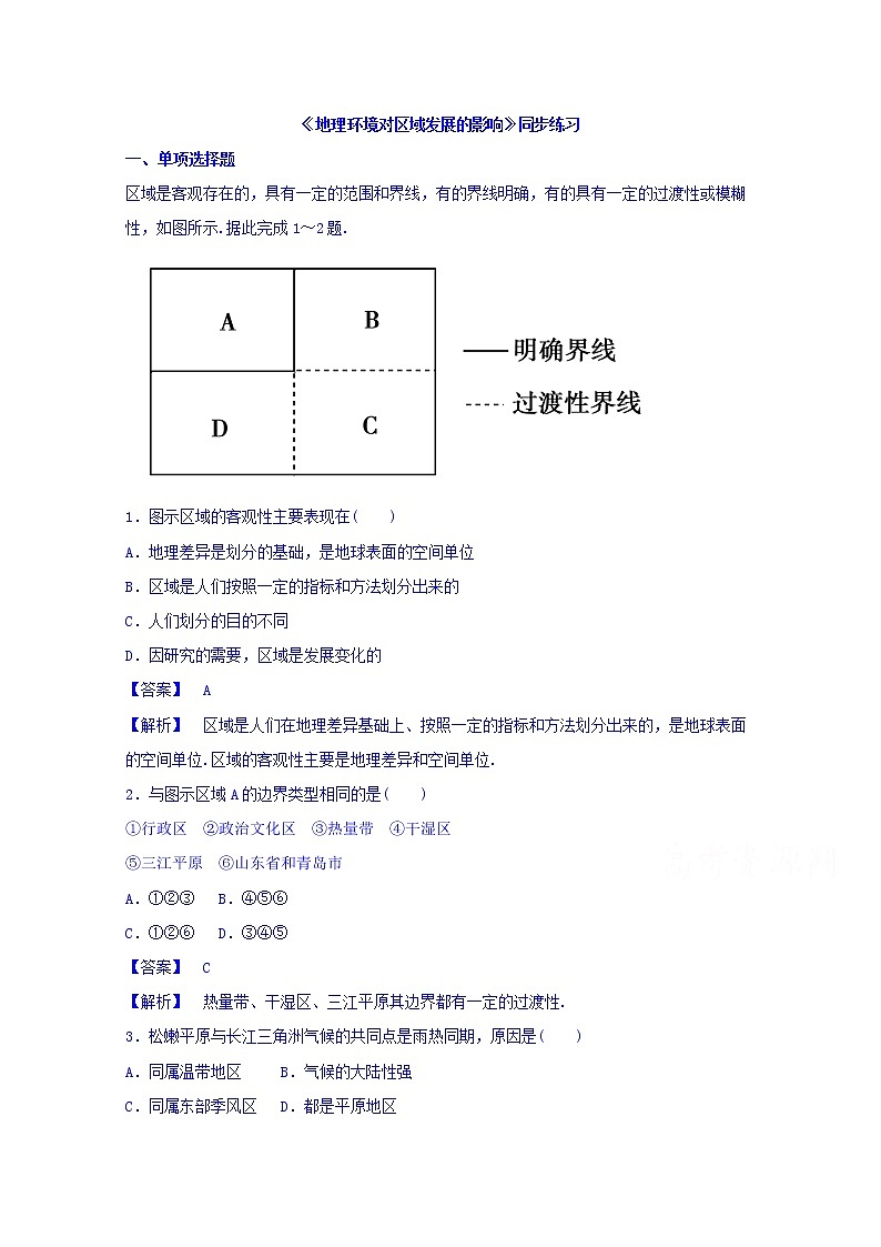 高中地理人教版必修3同步练习 第一章 第一节 地理环境对区域发展的影响2第1页