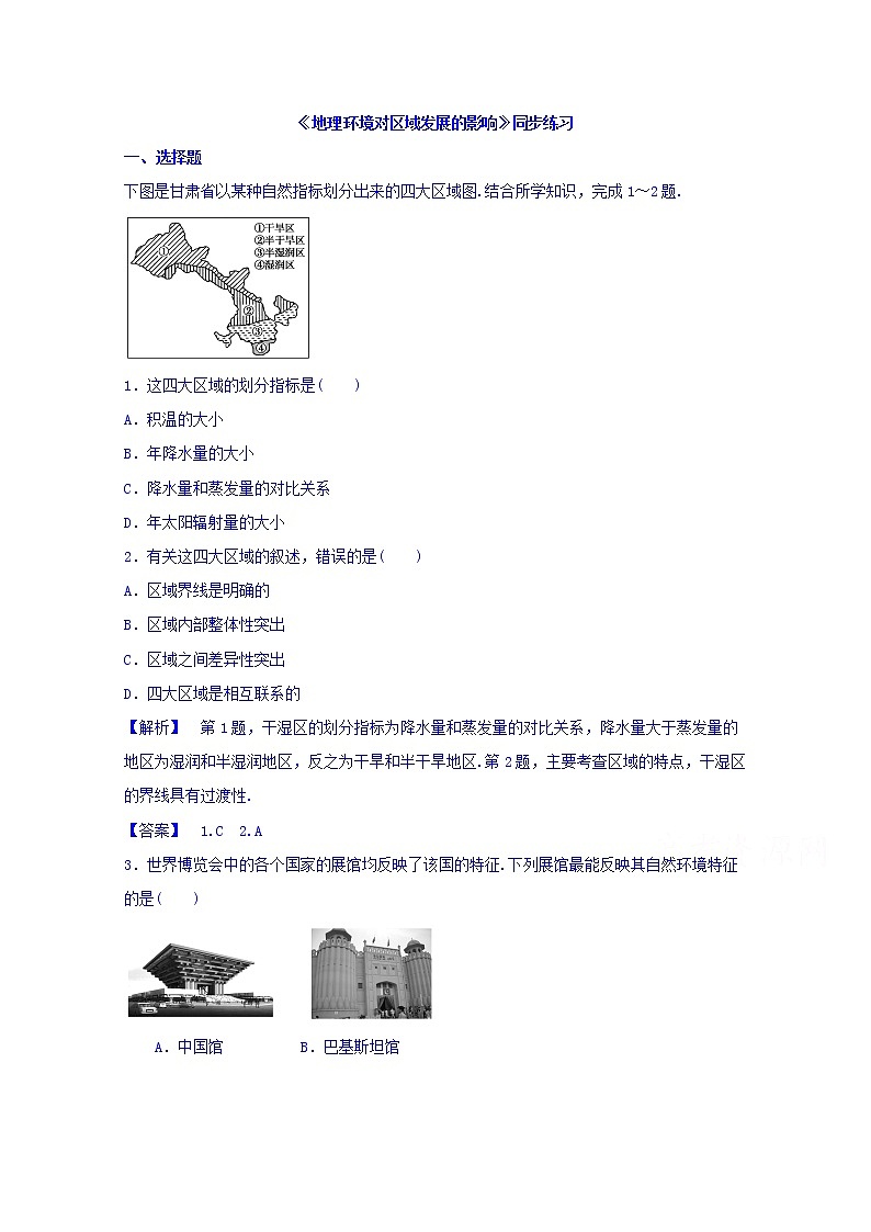 高中地理人教版必修3同步练习 第一章 第一节 地理环境对区域发展的影响1第1页