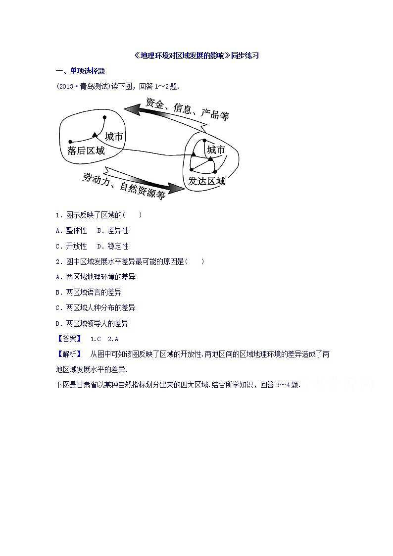 高中地理人教版必修3同步练习 第一章 第一节 地理环境对区域发展的影响3第1页
