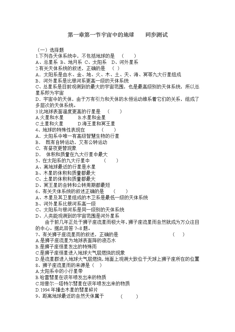 高中地理新人教版选修1：1.1《天体和星空》同步练习01