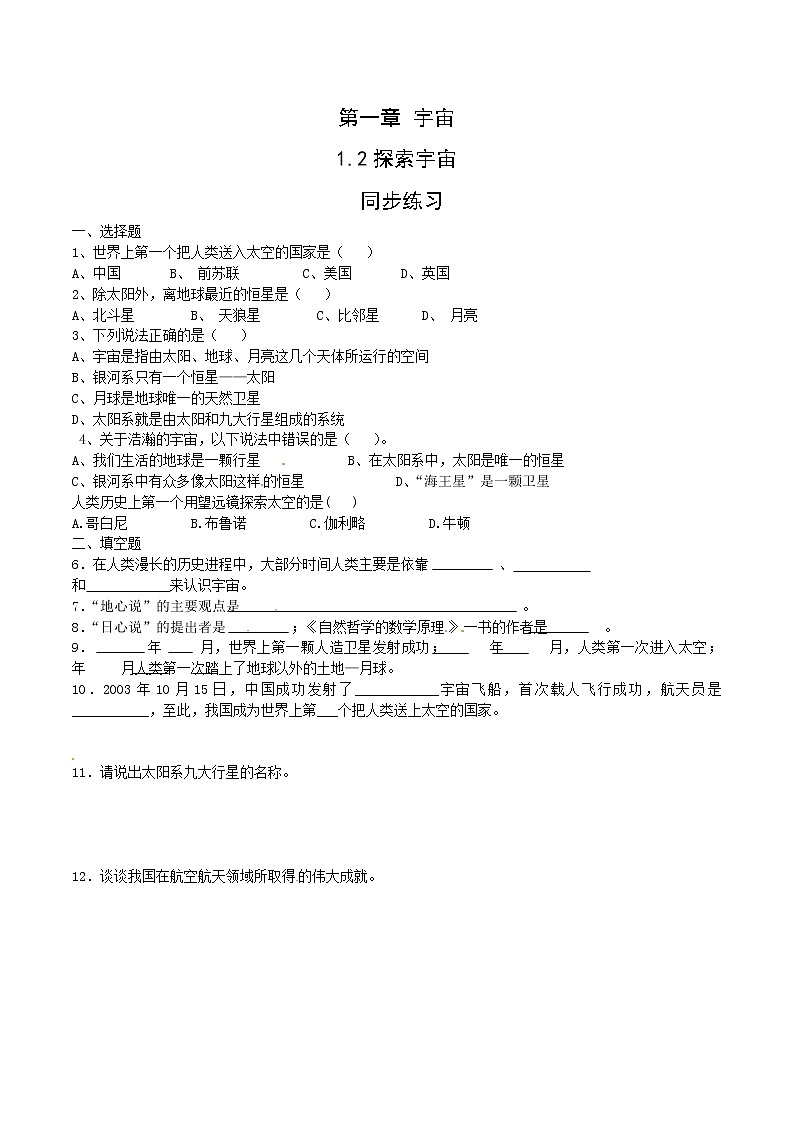 高中地理新人教版选修1：1.2《探索宇宙》同步练习01