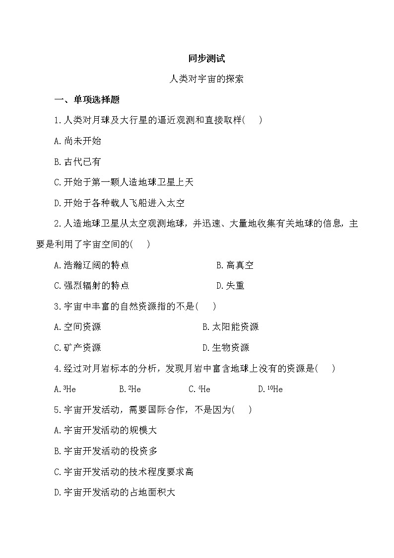 高中地理新人教版选修1：1.2《探索宇宙》同步试题01