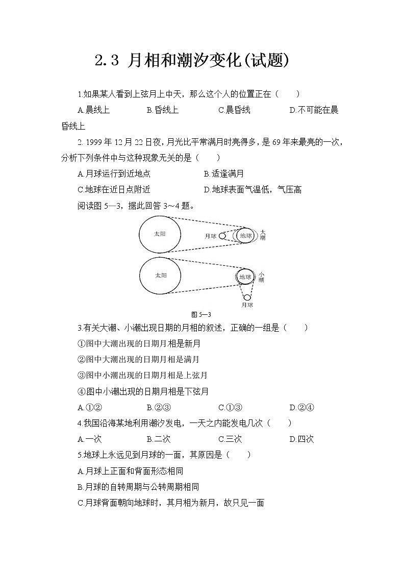 高中地理新人教版选修1：2.3《月相和潮汐变化》同步试题01