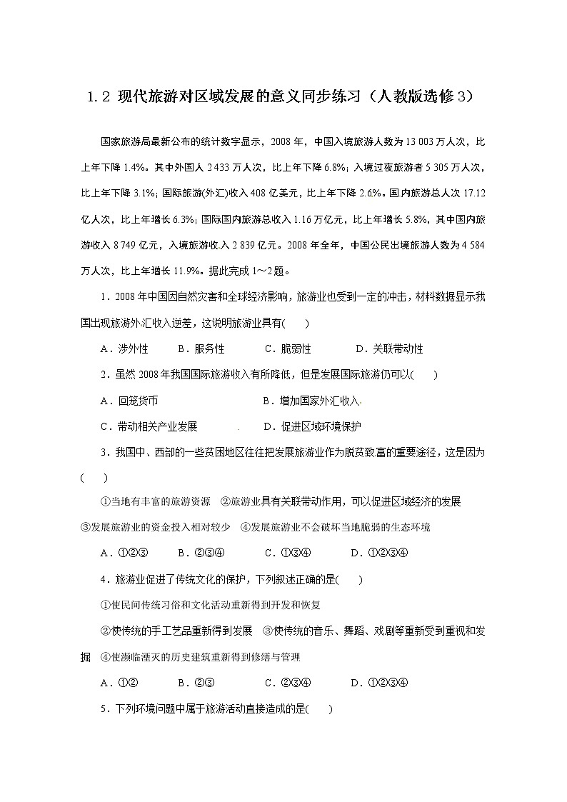高中地理新人教版选修三同步练习 1.2 现代旅游对区域发展的意义01
