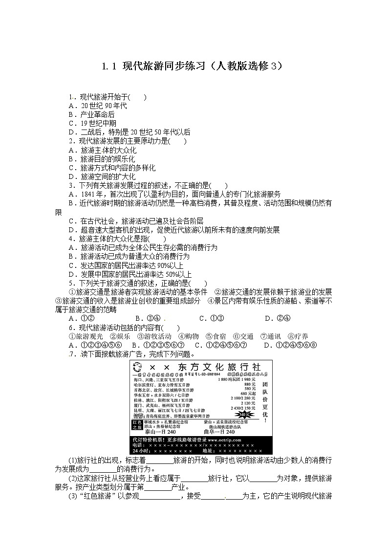 高中地理新人教版选修三同步练习 1.1 现代旅游01