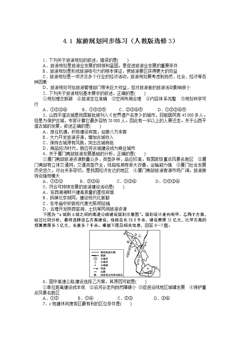 高中地理新人教版选修三同步练习 4.1 旅游规划01