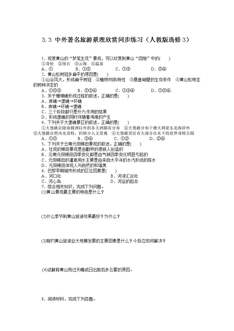 高中地理新人教版选修三同步练习 3.3 中外著名旅游景观欣赏01