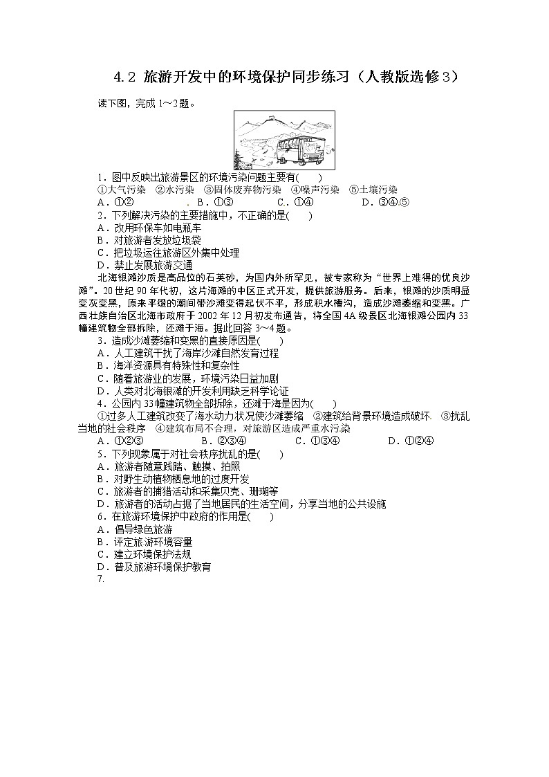 高中地理新人教版选修三同步练习 4.2 旅游开发中的环境保护01