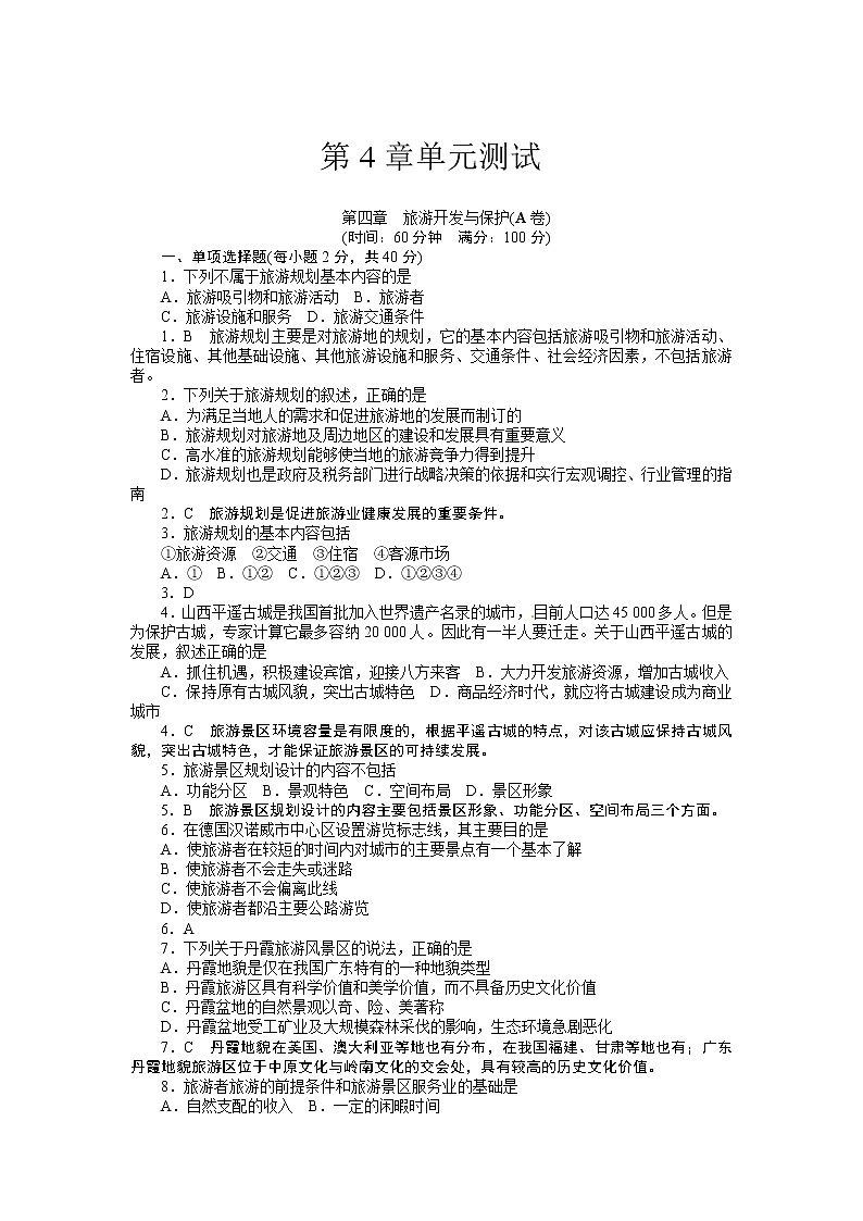 高中地理选修三第4章　旅游开发与保护(附答案) 试卷01