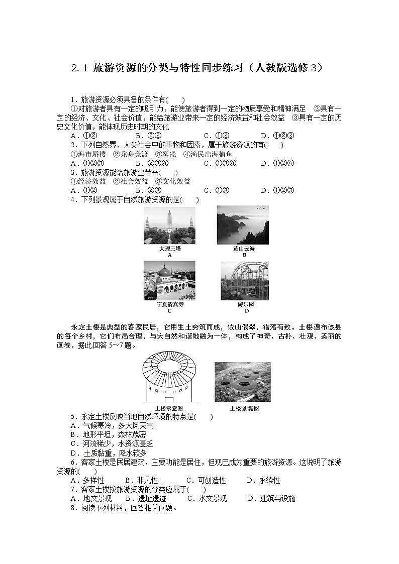 高中地理新人教版选修三同步练习 2.1 旅游资源的分类与特性01