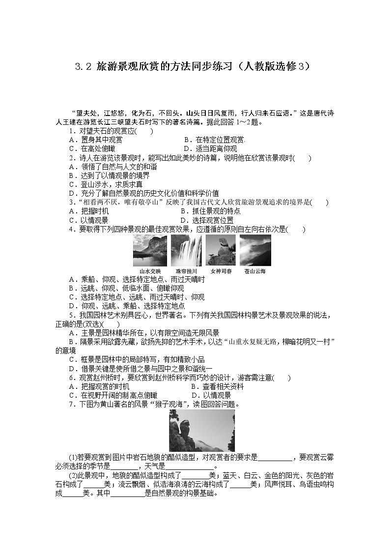 高中地理新人教版选修三同步练习 3.2 旅游景观欣赏的方法01