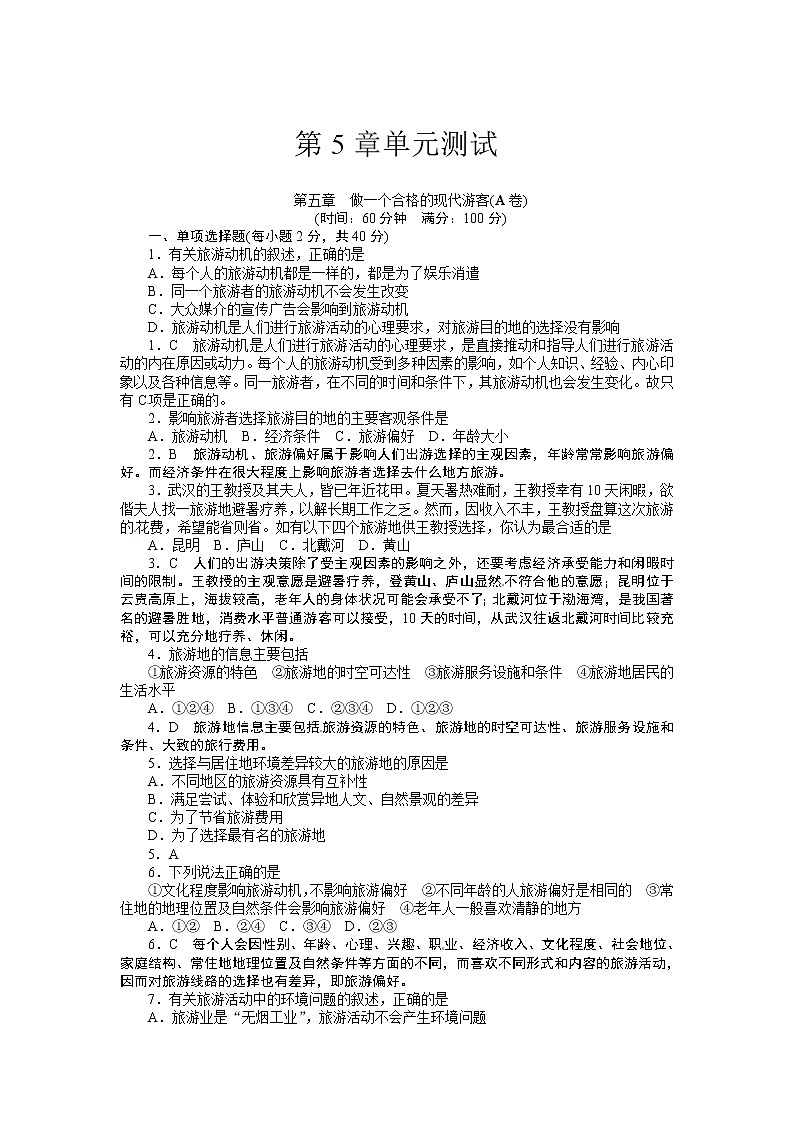 高中地理选修三第5章　做一个合格的现代游客(附答案) 试卷01