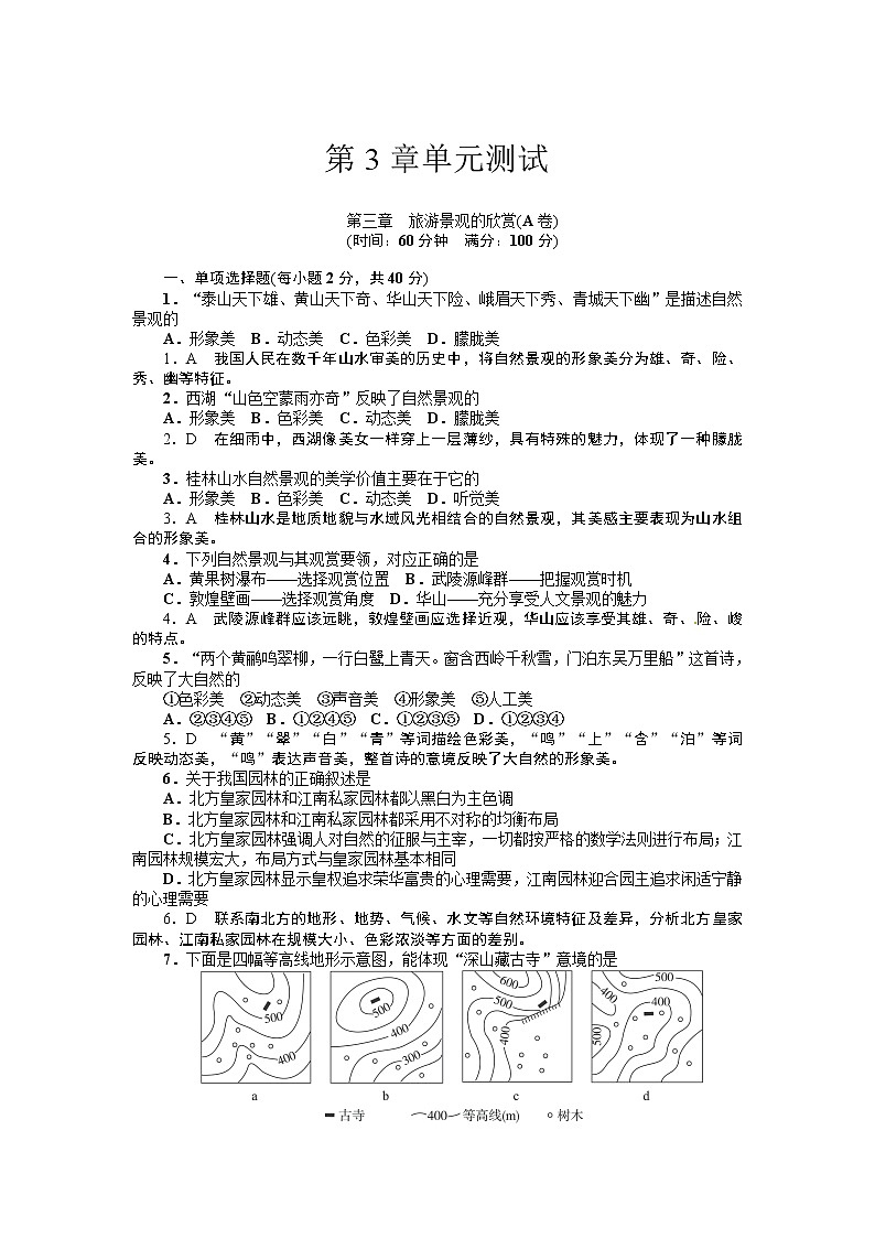 高中地理选修三第3章　旅游景观的欣赏(附答案) 试卷01