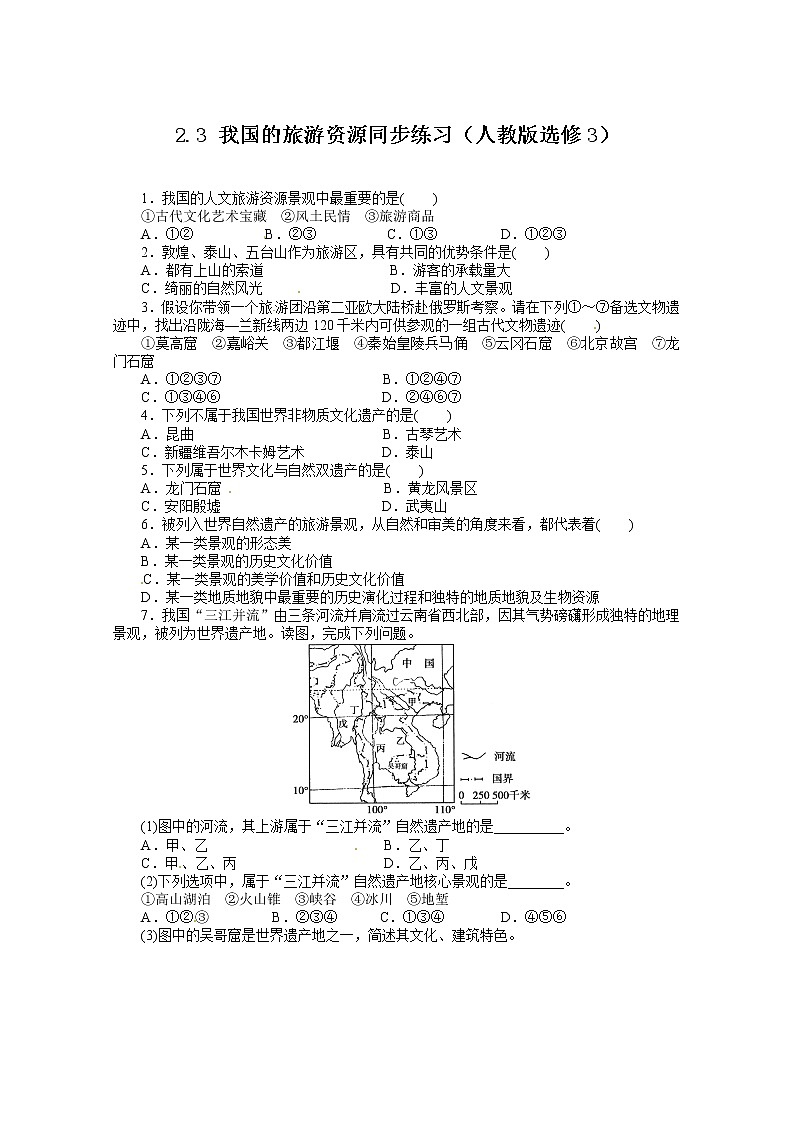 高中地理新人教版选修三同步练习 2.3 我国的旅游资源01
