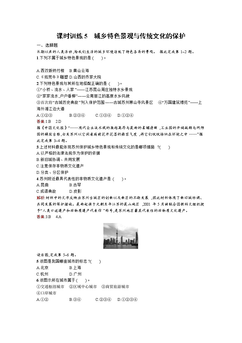 高二地理人教版选修4练习：2.3城乡特色景观与传统文化的保护第1页