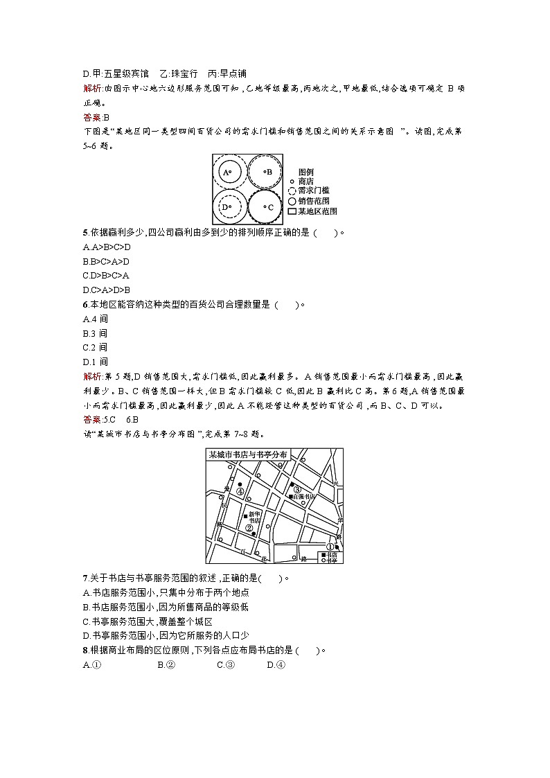 高二地理人教版选修4练习：4.2城乡商业与生活环境第2页