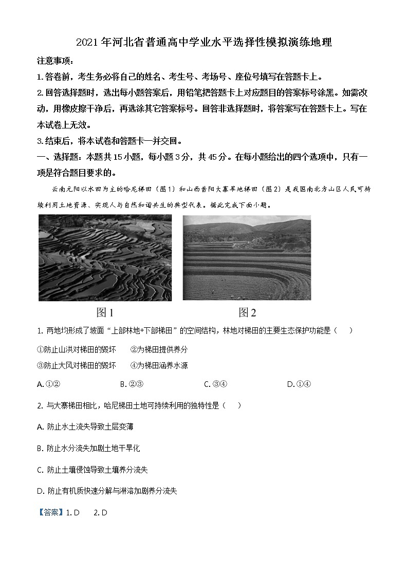 全国八省联考2021年1月河北省普通髙中学业水平选择性考试模拟演练地理试题（解析版）01