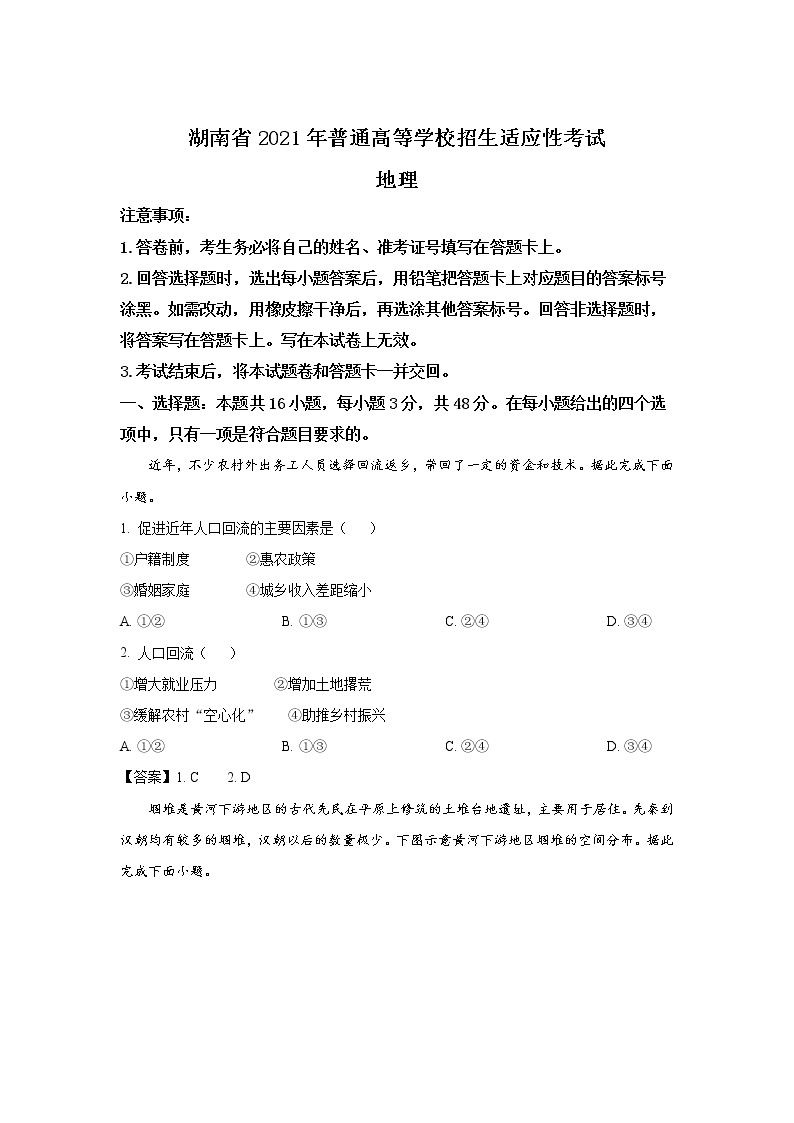 八省联考2021年湖南省普通高等学校招生适应性考试地理试卷（含答案）01