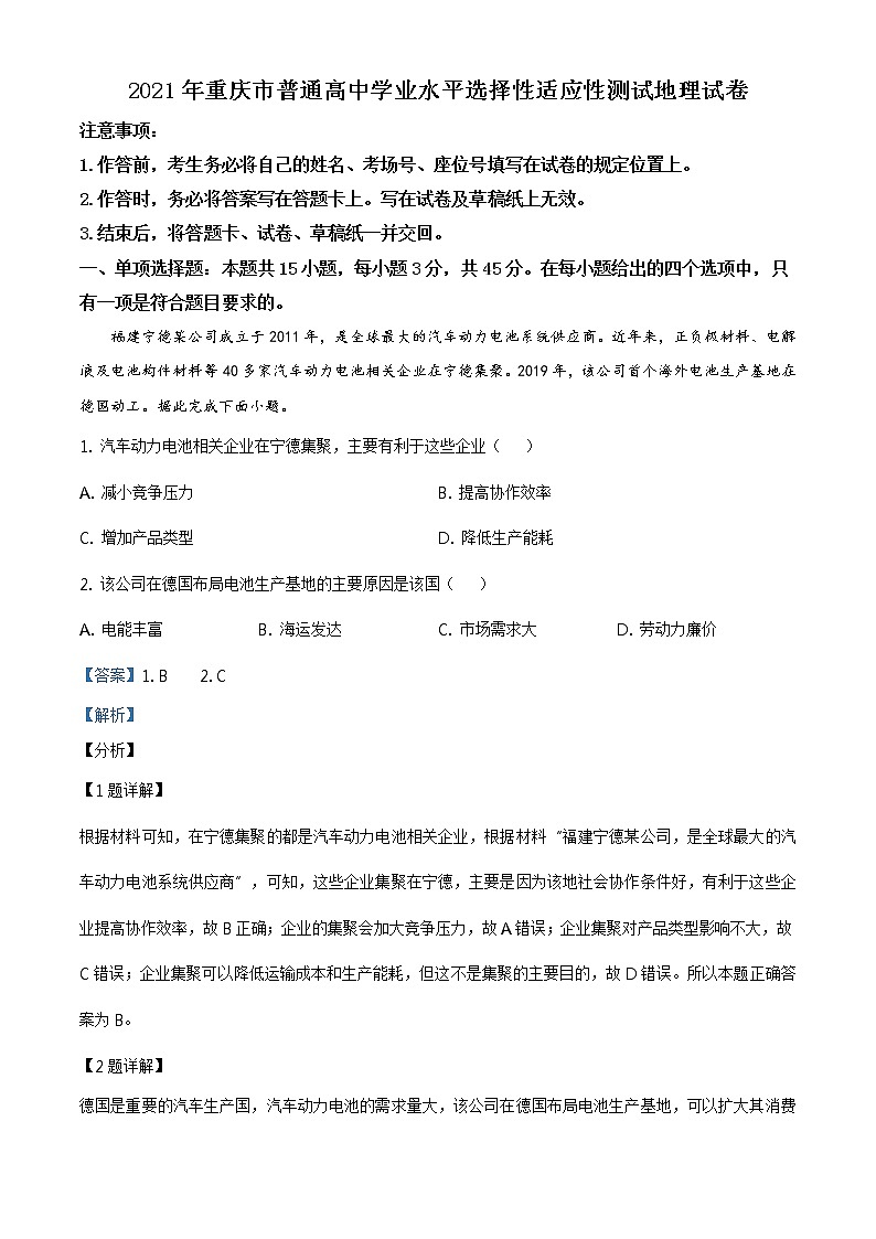 全国八省联考2021年重庆市普通高中学业水平选择性考试适应性测试地理试题（解析版）01