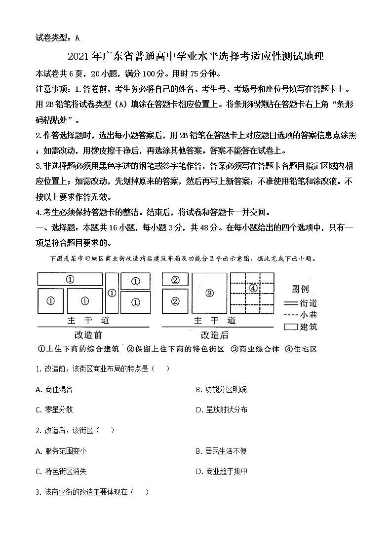 全国八省联考2021年广东省普通高中学业水平选择考适应性测试地理试题（含答案解析）01